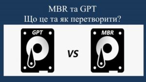 Read more about the article MBR та GPT: відмінності структур розділів дисків та як їх перетворити