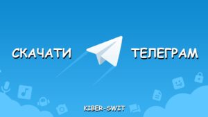 Детальніше про статтю СКАЧАТИ ТЕЛЕГРАМ – КРАЩИЙ МЕСЕНДЖЕР 2020